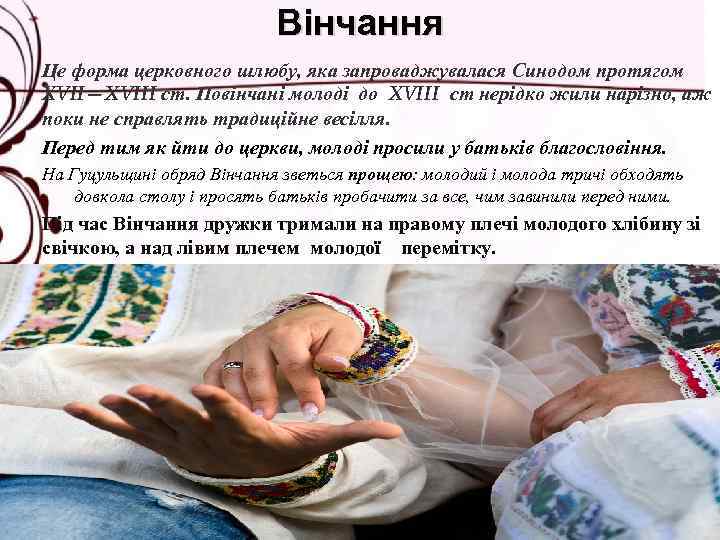 Вінчання Це форма церковного шлюбу, яка запроваджувалася Синодом протягом XVII—XVIII ст. Повінчані молоді до