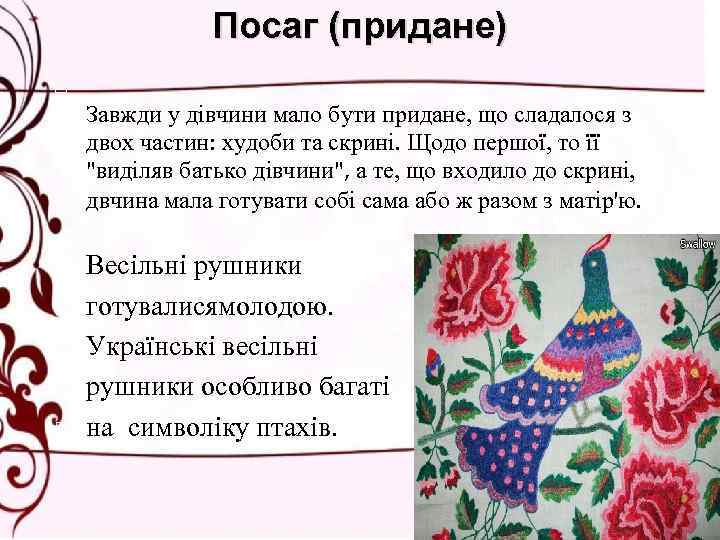 Посаг (придане) Завжди у дівчини мало бути придане, що сладалося з двох частин: худоби