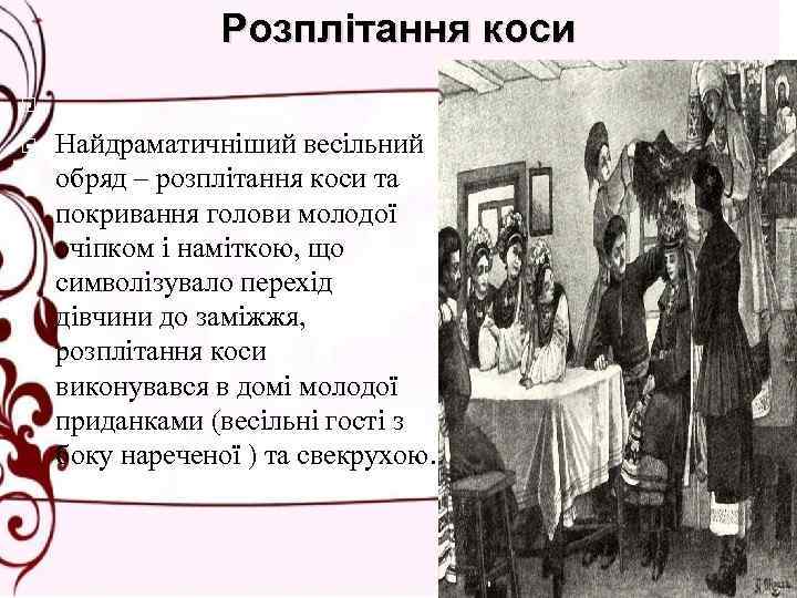 Розплітання коси Найдраматичніший весільний обряд – розплітання коси та покривання голови молодої очіпком і