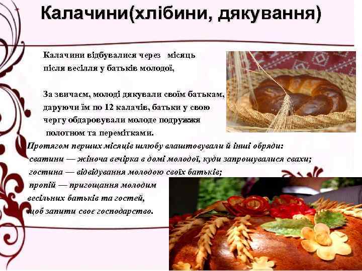 Калачини(хлібини, дякування) Калачини відбувалися через місяць після весілля у батьків молодої, За звичаєм, молоді