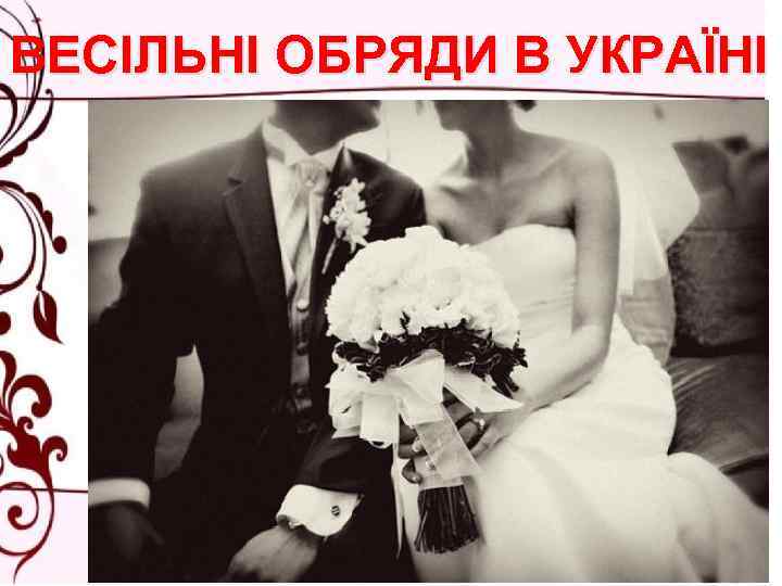 ВЕСІЛЬНІ ОБРЯДИ В УКРАЇНІ 