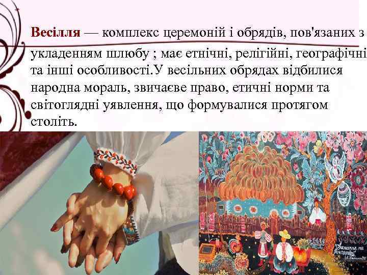 Весілля — комплекс церемоній і обрядів, пов'язаних з укладенням шлюбу ; має етнічні, релігійні,