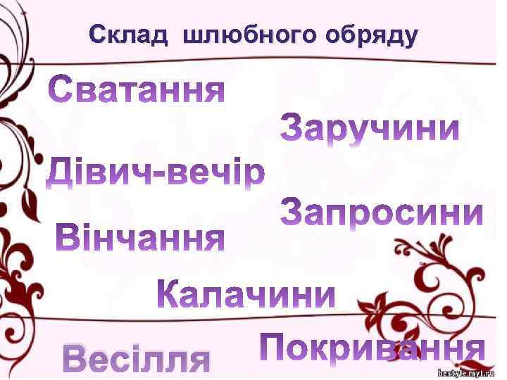 Склад шлюбного обряду Весілля 