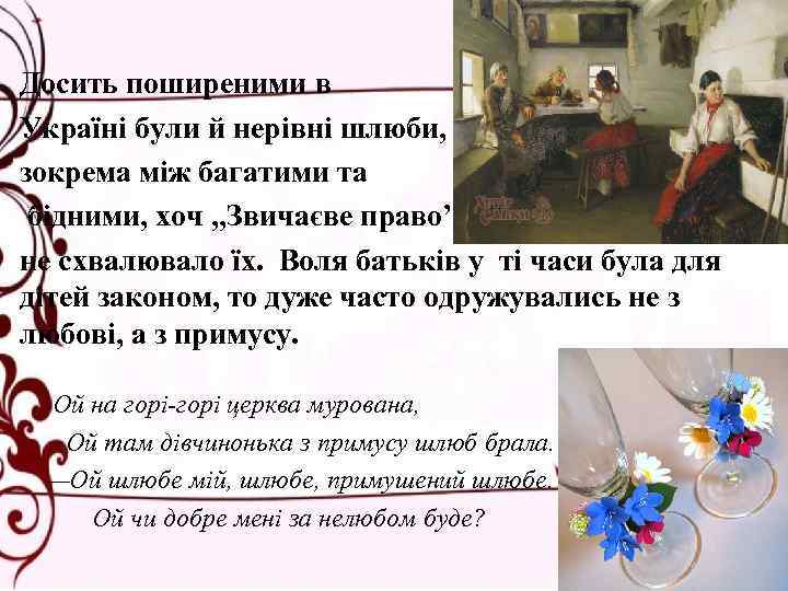 Досить поширеними в Україні були й нерівні шлюби, зокрема між багатими та бідними, хоч