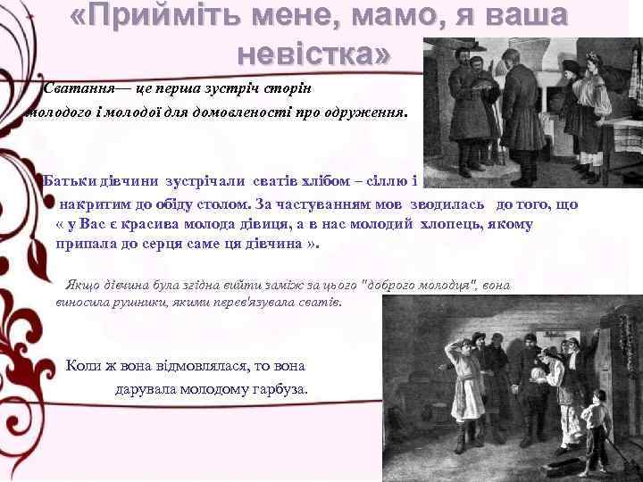  «Прийміть мене, мамо, я ваша невістка» Сватання— це перша зустріч сторін молодого і