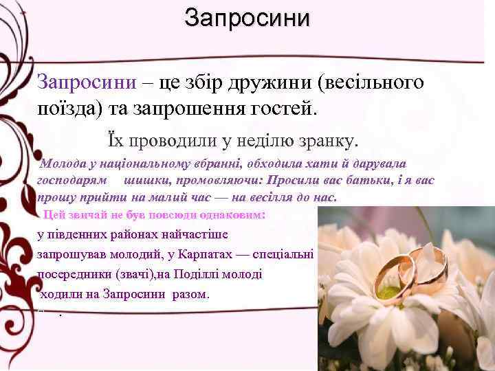 Запросини – це збір дружини (весільного поїзда) та запрошення гостей. Їх проводили у неділю