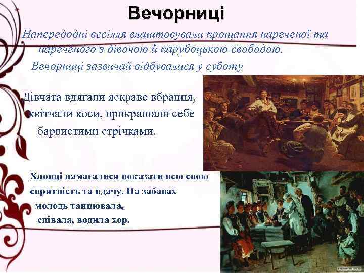 Вечорниці Напередодні весілля влаштовували прощання нареченої та нареченого з дівочою й парубоцькою свободою. Вечорниці