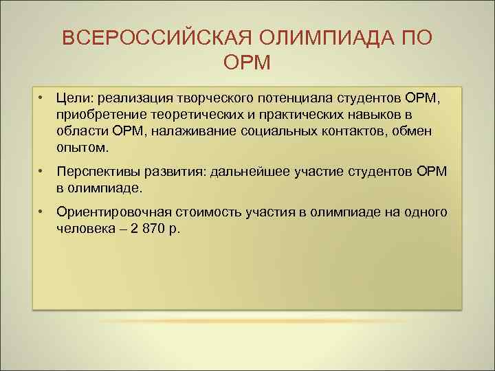 ВСЕРОССИЙСКАЯ ОЛИМПИАДА ПО ОРМ • Цели: реализация творческого потенциала студентов ОРМ, приобретение теоретических и