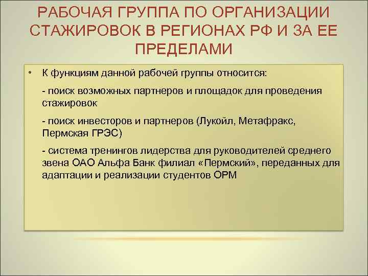 РАБОЧАЯ ГРУППА ПО ОРГАНИЗАЦИИ СТАЖИРОВОК В РЕГИОНАХ РФ И ЗА ЕЕ ПРЕДЕЛАМИ • К