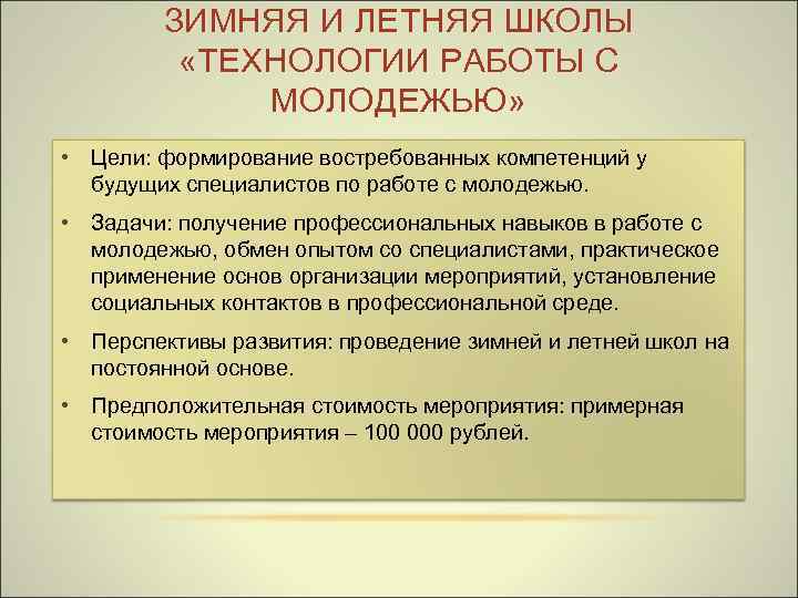 ЗИМНЯЯ И ЛЕТНЯЯ ШКОЛЫ «ТЕХНОЛОГИИ РАБОТЫ С МОЛОДЕЖЬЮ» • Цели: формирование востребованных компетенций у