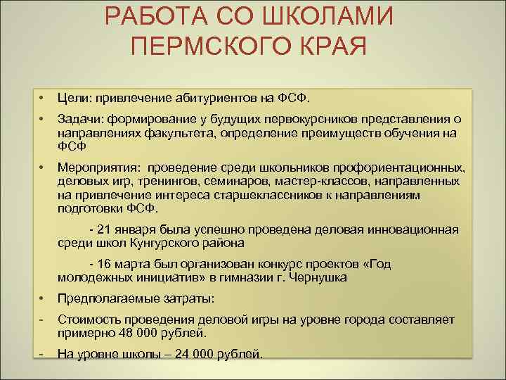 РАБОТА СО ШКОЛАМИ ПЕРМСКОГО КРАЯ • Цели: привлечение абитуриентов на ФСФ. • Задачи: формирование