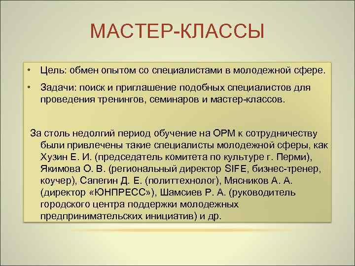 МАСТЕР-КЛАССЫ • Цель: обмен опытом со специалистами в молодежной сфере. • Задачи: поиск и