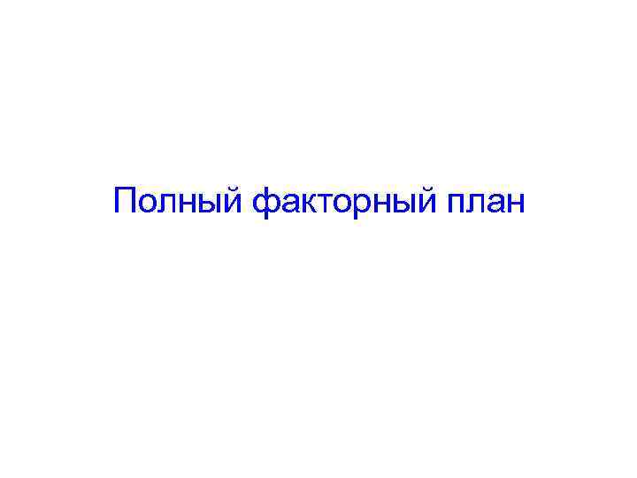 Полный факторный план 