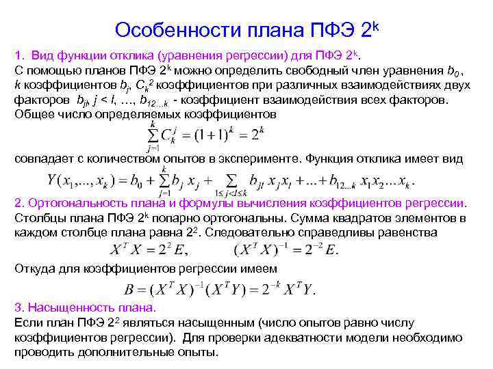 Сколько опытов содержит план полного факторного эксперимента для трех факторов на двух уровнях