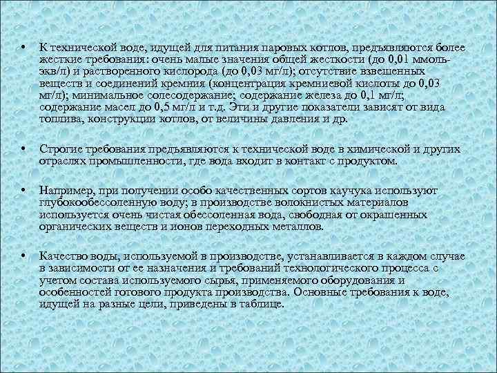  • К технической воде, идущей для питания паровых котлов, предъявляются более жесткие требования: