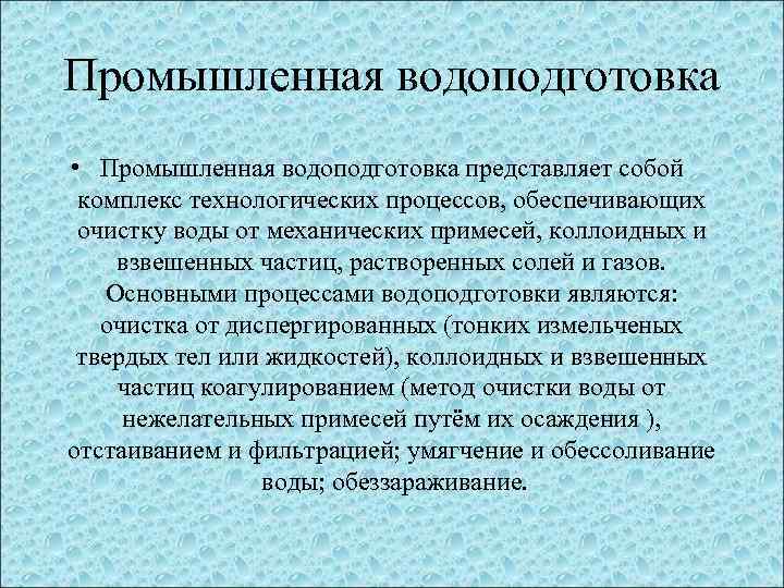 Промышленная водоподготовка • Промышленная водоподготовка представляет собой комплекс технологических процессов, обеспечивающих очистку воды от