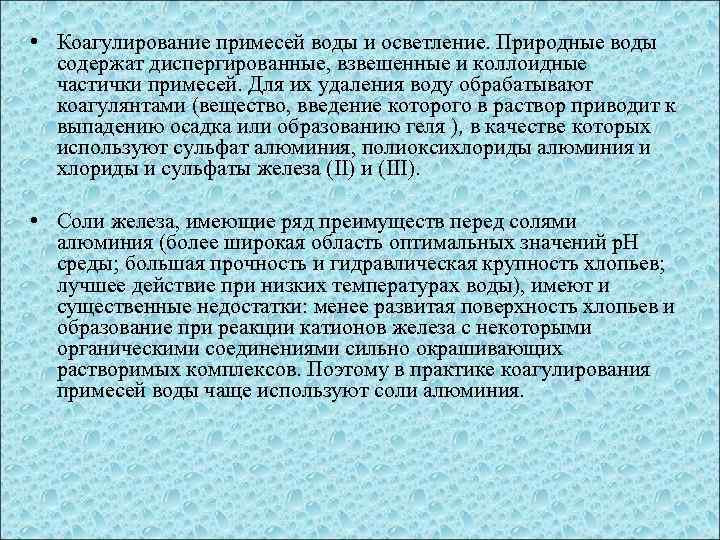  • Коагулирование примесей воды и осветление. Природные воды содержат диспергированные, взвешенные и коллоидные