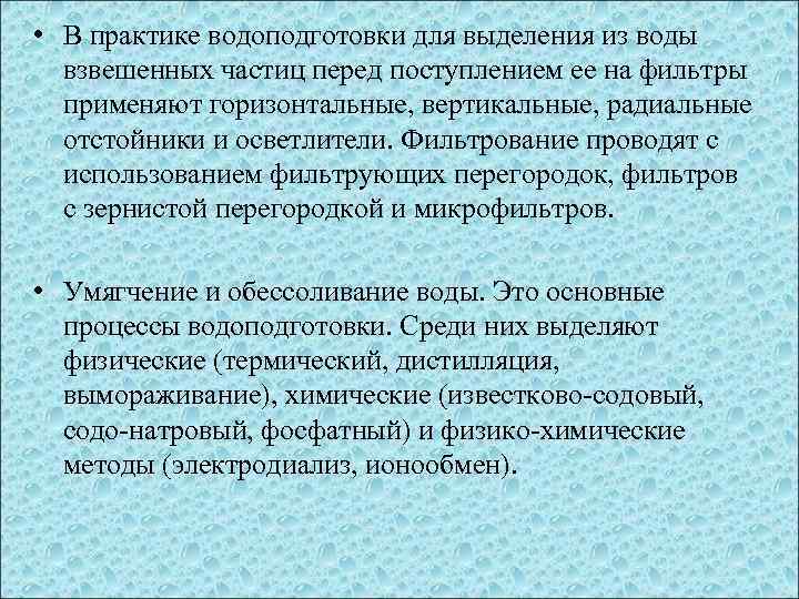  • В практике водоподготовки для выделения из воды взвешенных частиц перед поступлением ее