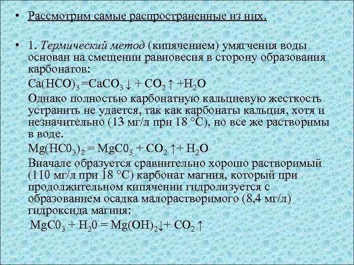  • Рассмотрим самые распространенные из них. • 1. Термический метод (кипячением) умягчения воды