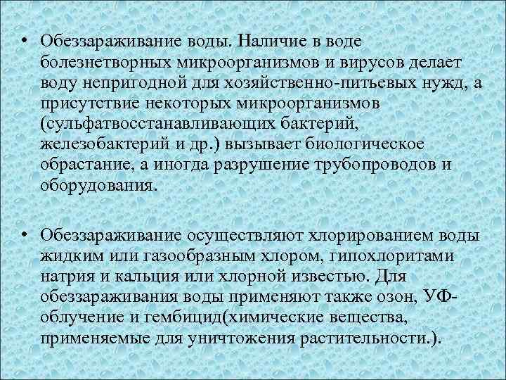  • Обеззараживание воды. Наличие в воде болезнетворных микроорганизмов и вирусов делает воду непригодной