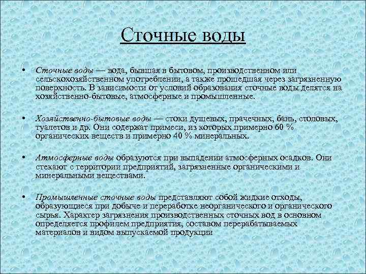 Сточные воды • Сточные воды — вода, бывшая в бытовом, производственном или сельскохозяйственном употреблении,