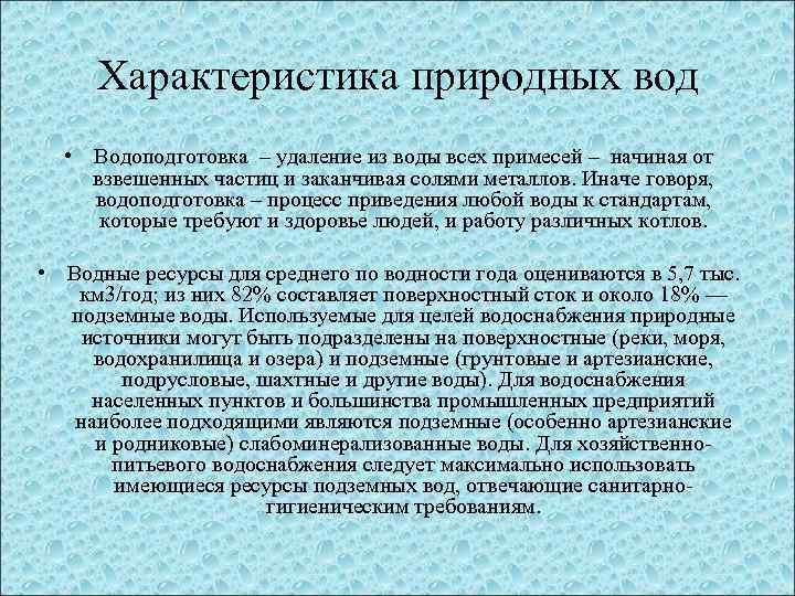 Характеристика природных вод • Водоподготовка – удаление из воды всех примесей – начиная от