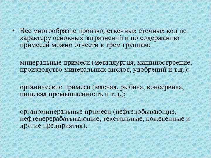  • Все многообразие производственных сточных вод по характеру основных загрязнений и по содержанию