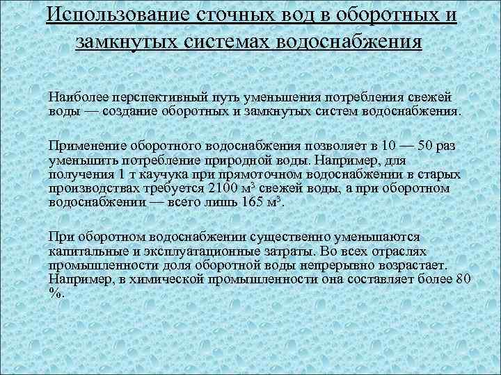  Использование сточных вод в оборотных и замкнутых системах водоснабжения Наиболее перспективный путь уменьшения