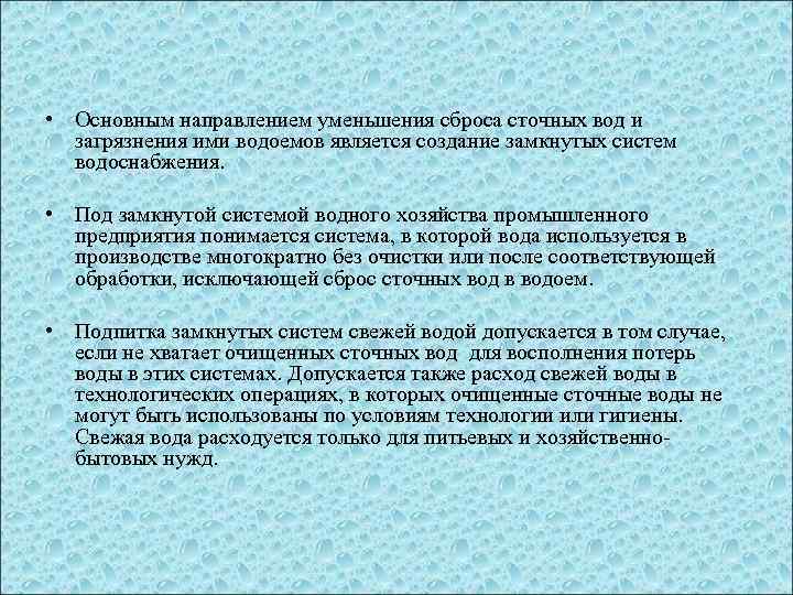  • Основным направлением уменьшения сброса сточных вод и загрязнения ими водоемов является создание