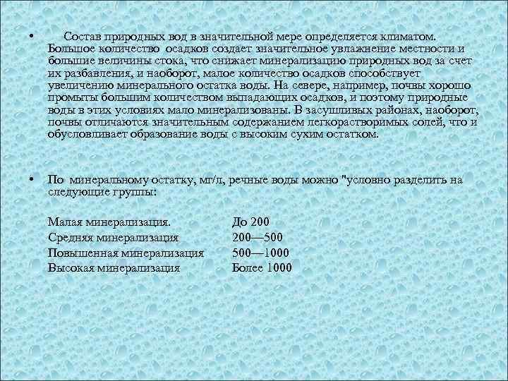  • Состав природных вод в значительной мере определяется климатом. Большое количество осадков создает