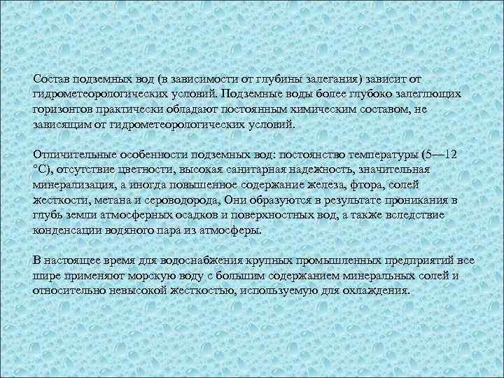 Состав подземных вод (в зависимости от глубины залегания) зависит от гидрометеорологических условий. Подземные воды