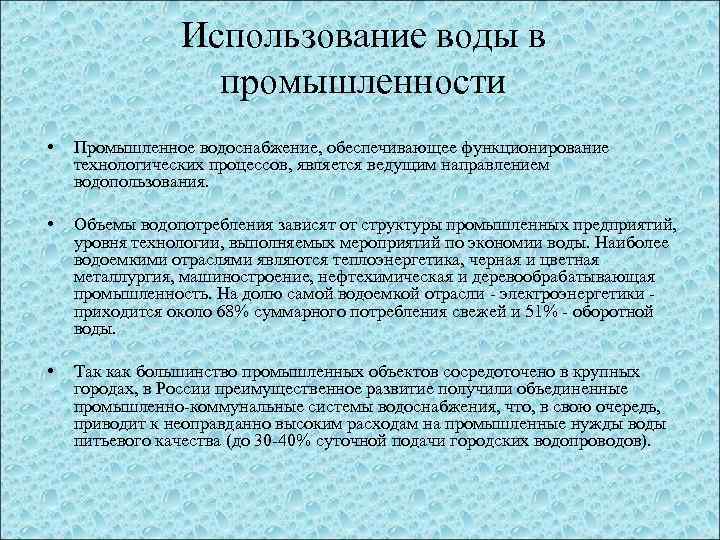 Использование воды в промышленности • Промышленное водоснабжение, обеспечивающее функционирование технологических процессов, является ведущим направлением