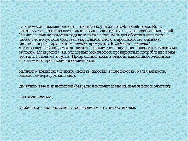 Химическая промышленность - один из крупных потребителей воды. Вода используется почти во всех химических