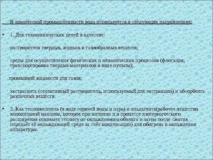 В химической промышленности вода используется в следующих направлениях: • 1. Для технологических целей в