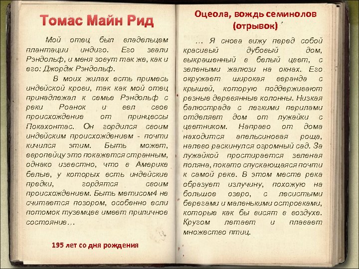 Томас Майн Рид Мой отец был владельцем плантации индиго. Его звали Рэндольф, и меня