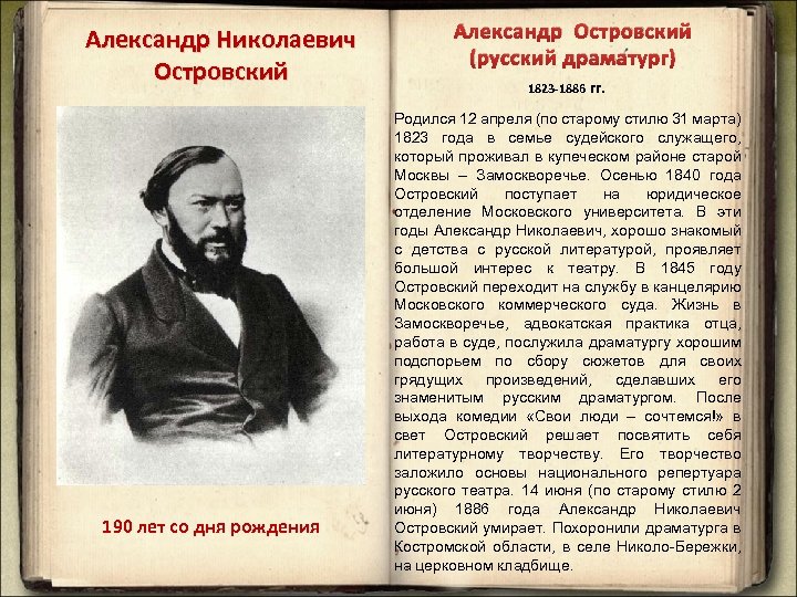 Александр Николаевич Островский 190 лет со дня рождения Александр Островский (русский драматург) 1823 -1886
