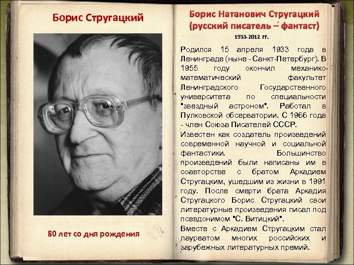 Борис Стругацкий Борис Натанович Стругацкий (русский писатель – фантаст) 1933 -2012 гг. 80 лет