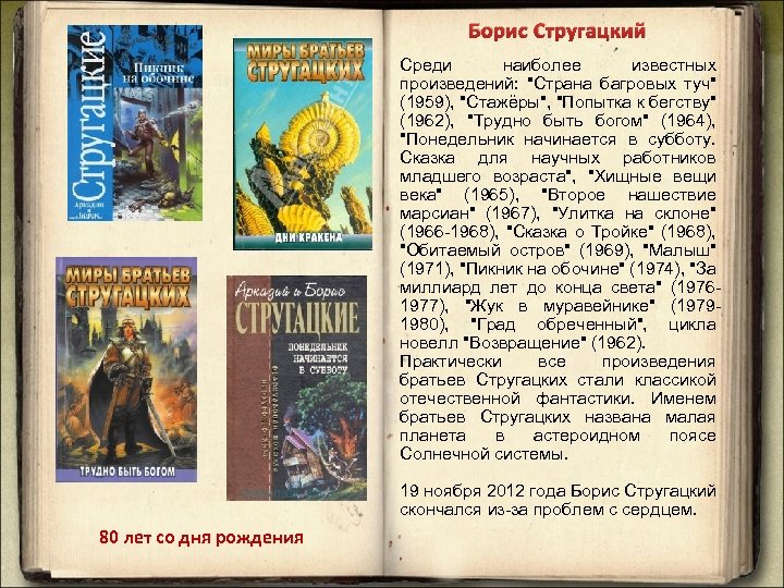 Борис Стругацкий Среди наиболее известных произведений: "Страна багровых туч" (1959), "Стажёры", "Попытка к бегству"