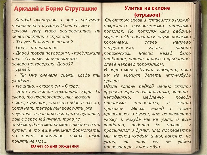 Аркадий и Борис Стругацкие Кандид проснулся и сразу подумал: послезавтра я ухожу. И сейчас