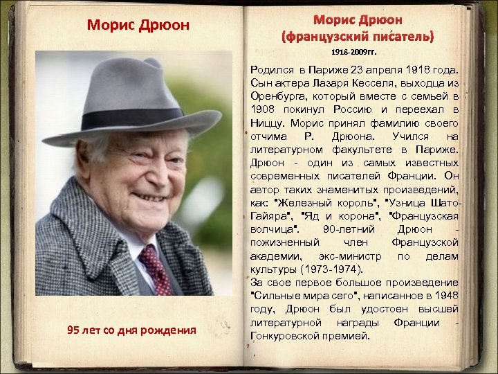 Морис Дрюон (французский писатель) 1918 -2009 гг. 95 лет со дня рождения Родился в