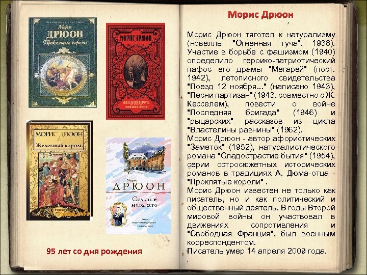 Морис Дрюон 95 лет со дня рождения Морис Дрюон тяготел к натурализму (новеллы "Огненная