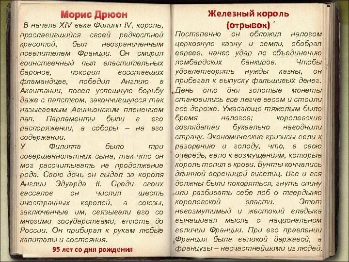 Морис Дрюон В начале XIV века Филипп IV, король, прославившийся своей редкостной красотой, был