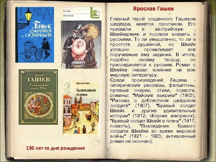 Ярослав Гашек Главный герой созданного Гашеком шедевра, кажется простаком. Его призвали в австрийскую ,