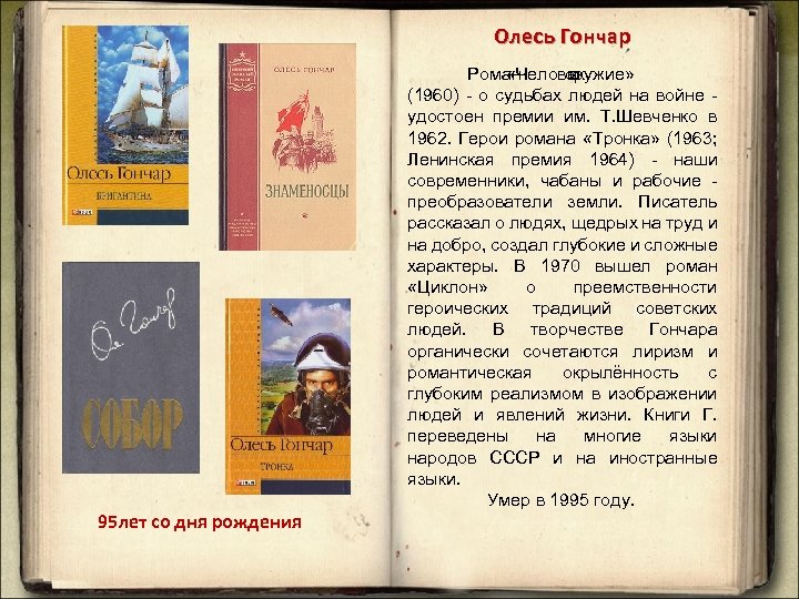 Олесь Гончар 95 лет со дня рождения Роман «Человек оружие» и (1960) - о