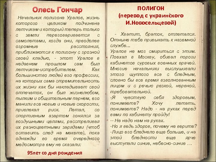 Олесь Гончар Начальник полигона Уралов, жизнь которого целиком подчинена летчикам и который теперь только