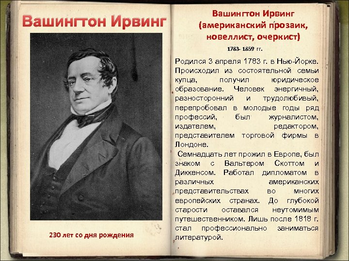 Новеллист. Прожил 230 лет. 230 Лет. Презентация Вашингтон Ирвинг. Прожил 230 лет фильм.