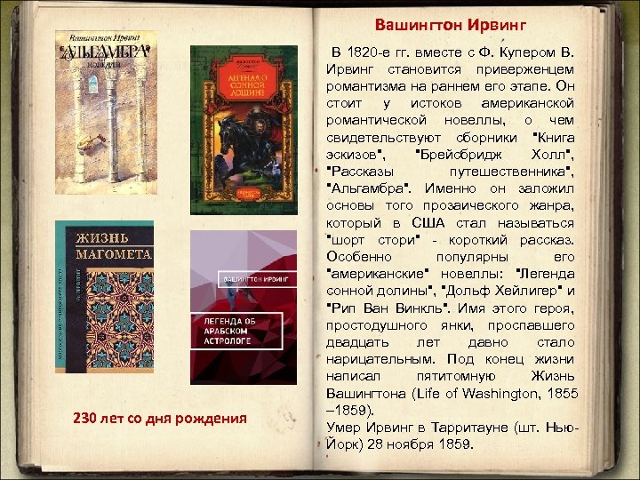 Вашингтон Ирвинг 230 лет со дня рождения В 1820 -е гг. вместе с Ф.