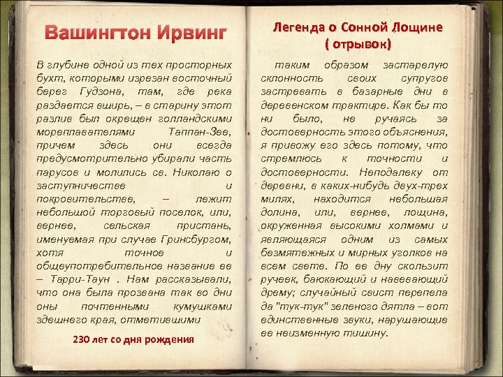 Вашингтон Ирвинг В глубине одной из тех просторных бухт, которыми изрезан восточный берег Гудзона,