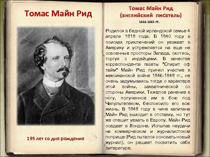 Томас Майн Рид 195 лет со дня рождения Томас Майн Рид (английский писатель) 1818