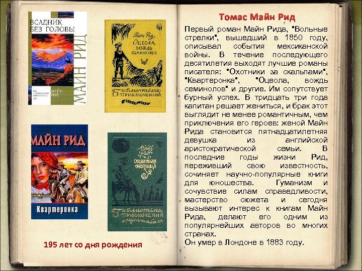 Томас Майн Рид 195 лет со дня рождения Первый роман Майн Рида, "Вольные стрелки",